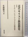 近代キリスト教思想史 1 新教出版社 佐藤 敏夫