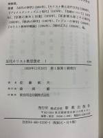 近代キリスト教思想史 1 新教出版社 佐藤 敏夫