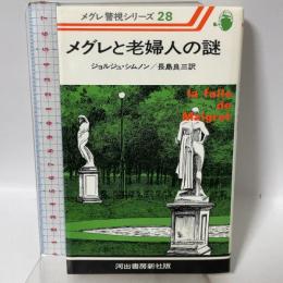 メグレと老婦人の謎 (1978年) (メグレ警視シリーズ) ジョルジュ・シムノン 長島良三訳