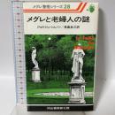 メグレと老婦人の謎 (1978年) (メグレ警視シリーズ) ジョルジュ・シムノン 長島良三訳