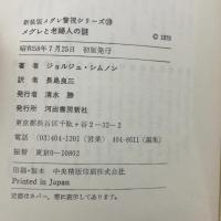 メグレと老婦人の謎 (1978年) (メグレ警視シリーズ) ジョルジュ・シムノン 長島良三訳