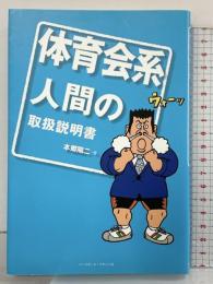 体育会系人間の取扱説明書 ベースボール・マガジン社 本郷 陽二