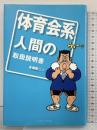 体育会系人間の取扱説明書 ベースボール・マガジン社 本郷 陽二