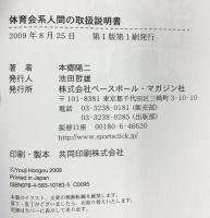 体育会系人間の取扱説明書 ベースボール・マガジン社 本郷 陽二