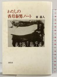 わたしの香月泰男ノート 海鳥社 東 義人