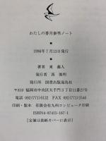 わたしの香月泰男ノート 海鳥社 東 義人