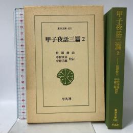 甲子夜話三篇 (2) (東洋文庫 415) 平凡社 松浦 静山