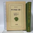 甲子夜話三篇 (2) (東洋文庫 415) 平凡社 松浦 静山