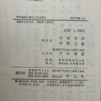 甲子夜話三篇 (2) (東洋文庫 415) 平凡社 松浦 静山