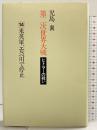 第二次世界大戦・ヒトラーの戦い 第14巻 米英軍、エルベ川で停止 小学館 児島 襄