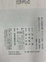 第二次世界大戦・ヒトラーの戦い 第14巻 米英軍、エルベ川で停止 小学館 児島 襄