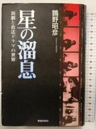 星の溜息: 演劇と放送ドラマの世界 解放出版社 鶉野 昭彦
