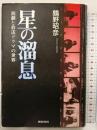 星の溜息: 演劇と放送ドラマの世界 解放出版社 鶉野 昭彦
