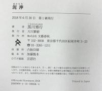 泥濘 疫病神シリーズ 文藝春秋 黒川 博行