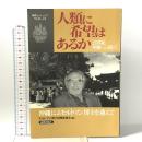 人類に希望はあるか: 21世紀沖縄への提言 沖縄にJ.モルトマン博士を迎えて (新教コイノーニア 22) 新教出版社 モルトマン博士招聘委員会 編