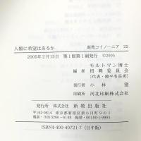人類に希望はあるか: 21世紀沖縄への提言 沖縄にJ.モルトマン博士を迎えて (新教コイノーニア 22) 新教出版社 モルトマン博士招聘委員会 編