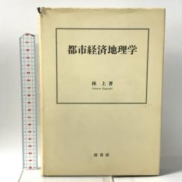 都市経済地理学 原書房 林 上