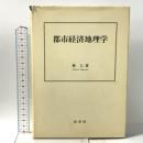 都市経済地理学 原書房 林 上
