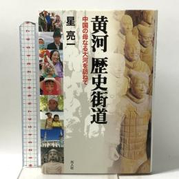 黄河歴史街道: 中国の母なる大河を訪ねて 潮書房光人新社 星 亮一