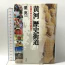 黄河歴史街道: 中国の母なる大河を訪ねて 潮書房光人新社 星 亮一
