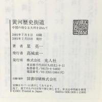 黄河歴史街道: 中国の母なる大河を訪ねて 潮書房光人新社 星 亮一