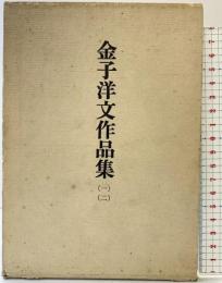 金子洋文作品集〈1-2/全2冊セット〉小説篇/戯曲・随筆篇 (1976年) 初版 筑摩書房 金子洋文