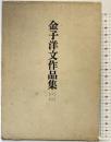 金子洋文作品集〈1-2/全2冊セット〉小説篇/戯曲・随筆篇 (1976年) 初版 筑摩書房 金子洋文