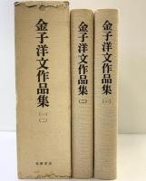 金子洋文作品集〈1-2/全2冊セット〉小説篇/戯曲・随筆篇 (1976年) 初版 筑摩書房 金子洋文