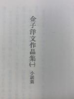 金子洋文作品集〈1-2/全2冊セット〉小説篇/戯曲・随筆篇 (1976年) 初版 筑摩書房 金子洋文