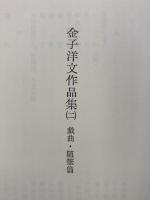 金子洋文作品集〈1-2/全2冊セット〉小説篇/戯曲・随筆篇 (1976年) 初版 筑摩書房 金子洋文