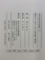 金子洋文作品集〈1-2/全2冊セット〉小説篇/戯曲・随筆篇 (1976年) 初版 筑摩書房 金子洋文