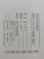 金子洋文作品集〈1-2/全2冊セット〉小説篇/戯曲・随筆篇 (1976年) 初版 筑摩書房 金子洋文