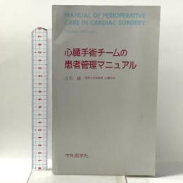 心臓手術チームの患者管理マニュアル 中外医学社 帝京大学助教授三石 績