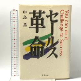 セ-ルス革命 きこ書房 中島 薫