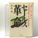 セ-ルス革命 きこ書房 中島 薫