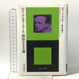 ルイ・アルチュセール 訴訟なき主体 現代思潮新社 エリック・マルティ