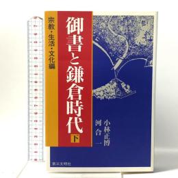 御書と鎌倉時代 下 宗教・生活・文化編 第三文明社 小林 正博