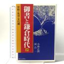 御書と鎌倉時代 下 宗教・生活・文化編 第三文明社 小林 正博