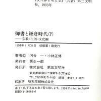 御書と鎌倉時代 下 宗教・生活・文化編 第三文明社 小林 正博