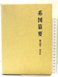 系図纂要 第13冊 (下) 諸氏(2) 名著出版 監修：岩澤よしひこ