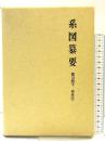 系図纂要 第13冊 (下) 諸氏(2) 名著出版 監修：岩澤よしひこ