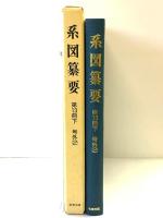 系図纂要 第13冊 (下) 諸氏(2) 名著出版 監修：岩澤よしひこ