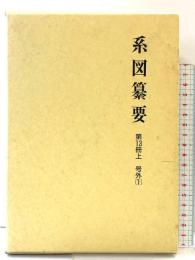 系図纂要 第13冊(上) 諸氏(1) 名著出版 監修：岩澤よしひこ