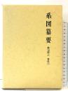 系図纂要 第13冊(上) 諸氏(1) 名著出版 監修：岩澤よしひこ
