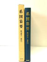 系図纂要 第13冊(上) 諸氏(1) 名著出版 監修：岩澤よしひこ