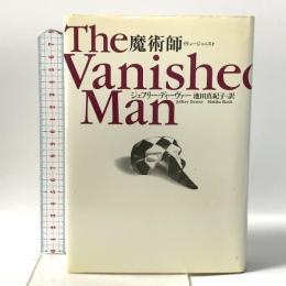 魔術師 (イリュージョニスト) 文藝春秋 ジェフリー・ディーヴァー