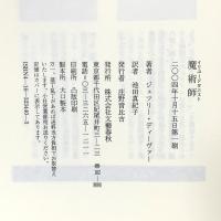 魔術師 (イリュージョニスト) 文藝春秋 ジェフリー・ディーヴァー