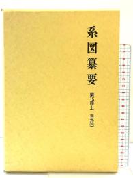 系図纂要 第15冊 (上) 諸氏(5) 名著出版 監修：岩澤よしひこ