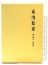系図纂要 第15冊 (上) 諸氏(5) 名著出版 監修：岩澤よしひこ