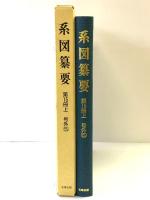系図纂要 第15冊 (上) 諸氏(5) 名著出版 監修：岩澤よしひこ